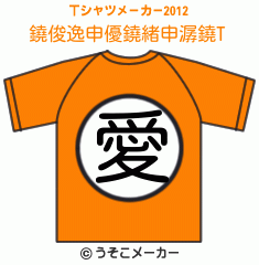 鐃俊逸申優鐃緒申潺鐃のTシャツメーカー2012結果