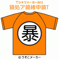 鐃処ア鐃緒申鐃のTシャツメーカー2012結果