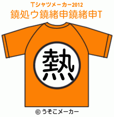 鐃処ウ鐃緒申鐃緒申のTシャツメーカー2012結果