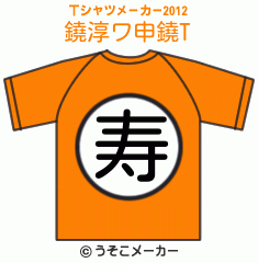 鐃淳ワ申鐃のTシャツメーカー2012結果