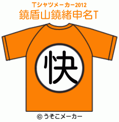 鐃盾山鐃緒申名のTシャツメーカー2012結果