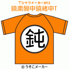 鐃粛醐申鐃緒申のTシャツメーカー2012結果