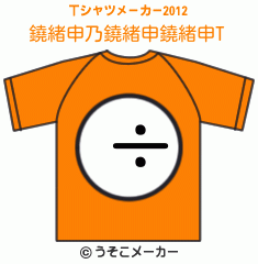 鐃緒申乃鐃緒申鐃緒申のTシャツメーカー2012結果