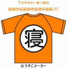 鐃緒申悩鐃緒申鐃緒申鐃暑ズのTシャツメーカー2012結果
