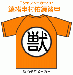 鐃緒申村佑鐃緒申のTシャツメーカー2012結果