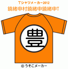 鐃緒申村鐃緒申鐃緒申のTシャツメーカー2012結果