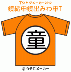 鐃緒申鐃出みわ申のTシャツメーカー2012結果