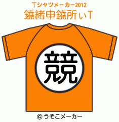 鐃緒申鐃所ぃのTシャツメーカー2012結果