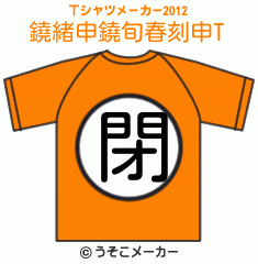 鐃緒申鐃旬春刻申のTシャツメーカー2012結果