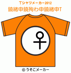 鐃緒申鐃殉わ申鐃緒申のTシャツメーカー2012結果