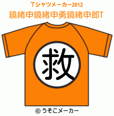 鐃緒申鐃緒申勇鐃緒申郎のTシャツメーカー2012結果