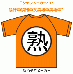 鐃緒申鐃緒申友鐃緒申鐃緒申のTシャツメーカー2012結果