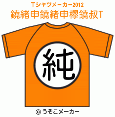 鐃緒申鐃緒申欅鐃叔のTシャツメーカー2012結果