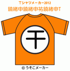 鐃緒申鐃緒申祐鐃緒申のTシャツメーカー2012結果