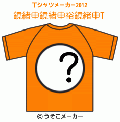 鐃緒申鐃緒申裕鐃緒申のTシャツメーカー2012結果