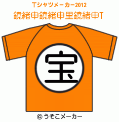 鐃緒申鐃緒申里鐃緒申のTシャツメーカー2012結果