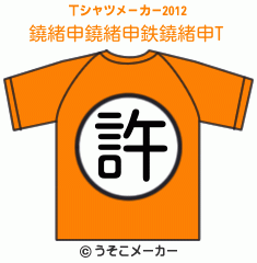 鐃緒申鐃緒申鉄鐃緒申のTシャツメーカー2012結果