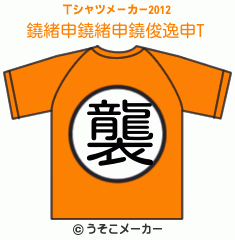 鐃緒申鐃緒申鐃俊逸申のTシャツメーカー2012結果