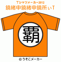 鐃緒申鐃緒申鐃所ぃのTシャツメーカー2012結果