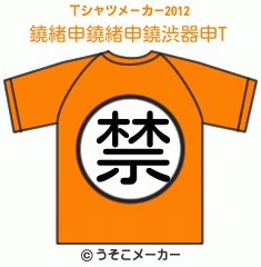 鐃緒申鐃緒申鐃渋器申のTシャツメーカー2012結果