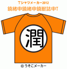 鐃緒申鐃緒申鐃獣誌申のTシャツメーカー2012結果