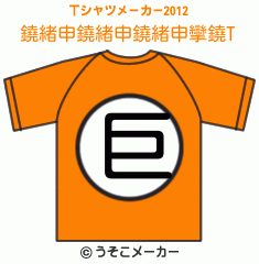 鐃緒申鐃緒申鐃緒申攣鐃のTシャツメーカー2012結果