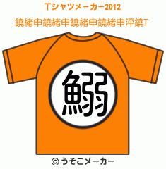 鐃緒申鐃緒申鐃緒申鐃緒申泙鐃のTシャツメーカー2012結果