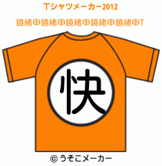 鐃緒申鐃緒申鐃緒申鐃緒申鐃緒申のTシャツメーカー2012結果