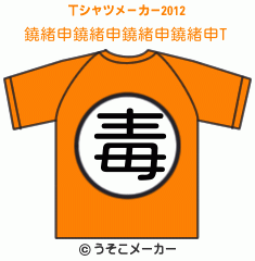 鐃緒申鐃緒申鐃緒申鐃緒申のTシャツメーカー2012結果