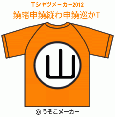 鐃緒申鐃縦わ申鐃巡かのTシャツメーカー2012結果