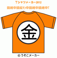鐃緒申鐃縦わ申鐃緒申鐃緒申のTシャツメーカー2012結果