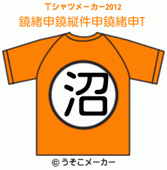 鐃緒申鐃縦件申鐃緒申のTシャツメーカー2012結果