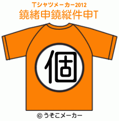 鐃緒申鐃縦件申のTシャツメーカー2012結果