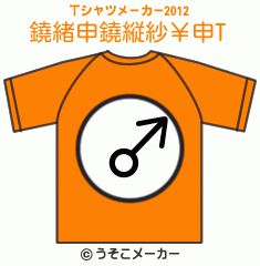 鐃緒申鐃縦紗￥申のTシャツメーカー2012結果