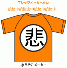 鐃緒申鐃縦逸申鐃緒申鐃緒申のTシャツメーカー2012結果