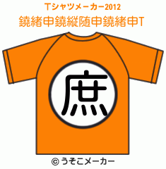 鐃緒申鐃縦随申鐃緒申のTシャツメーカー2012結果