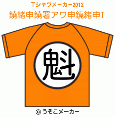 鐃緒申鐃署アワ申鐃緒申のTシャツメーカー2012結果