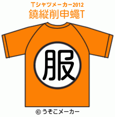 鐃縦削申蠅のTシャツメーカー2012結果
