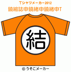 鐃縮誌申鐃緒申鐃緒申のTシャツメーカー2012結果