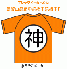 鐃醇山鐃緒申鐃緒申鐃緒申のTシャツメーカー2012結果