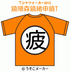 鐃順森鐃緒申鐃のTシャツメーカー2012結果
