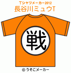 長谷川ミュウのTシャツメーカー2012結果