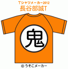 長谷部誠のTシャツメーカー2012結果