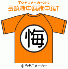 長鐃緒申鐃緒申鐃のTシャツメーカー2012結果