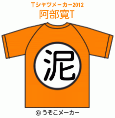 阿部寛のTシャツメーカー2012結果