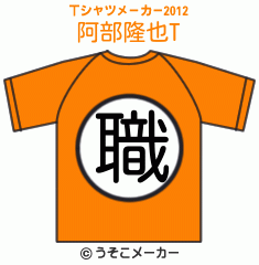阿部隆也のTシャツメーカー2012結果