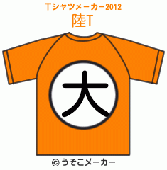 陸のTシャツメーカー2012結果