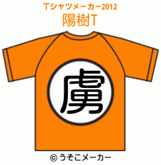 陽樹のTシャツメーカー2012結果