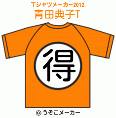 青田典子のTシャツメーカー2012結果