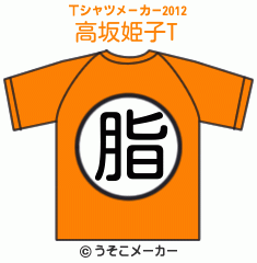 高坂姫子のTシャツメーカー2012結果